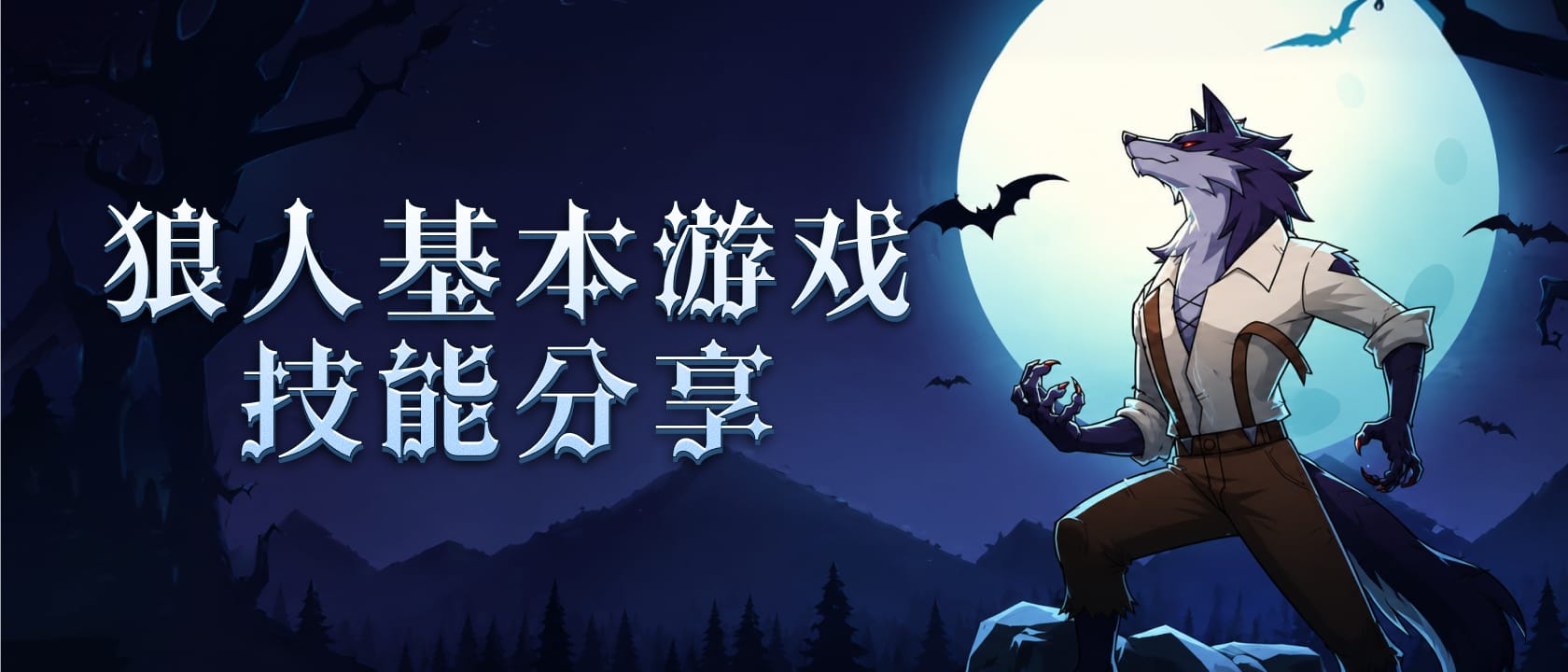 狼人基本游戏技能