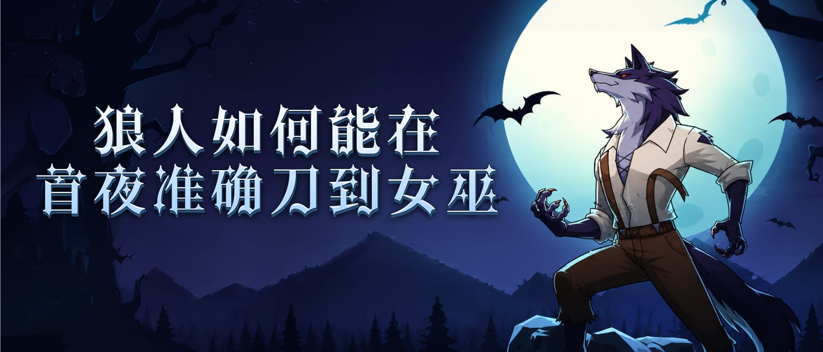 狼人如何能在首夜准确刀到女巫