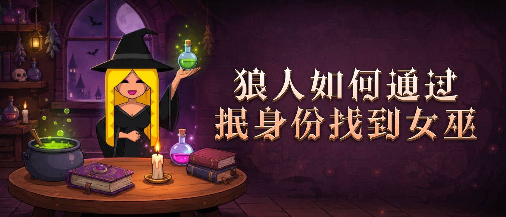 狼人如何通过抿身份找到女巫