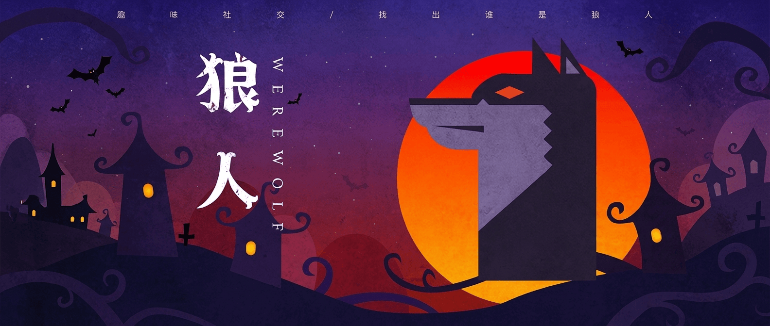 狼人杀狼人