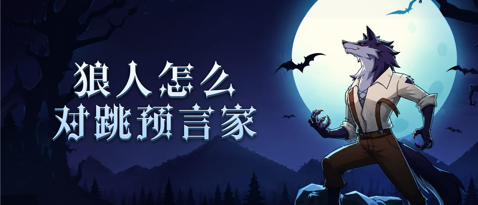 狼人怎么对跳预言家