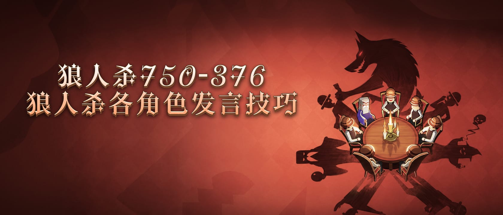 狼人杀各角色发言技巧