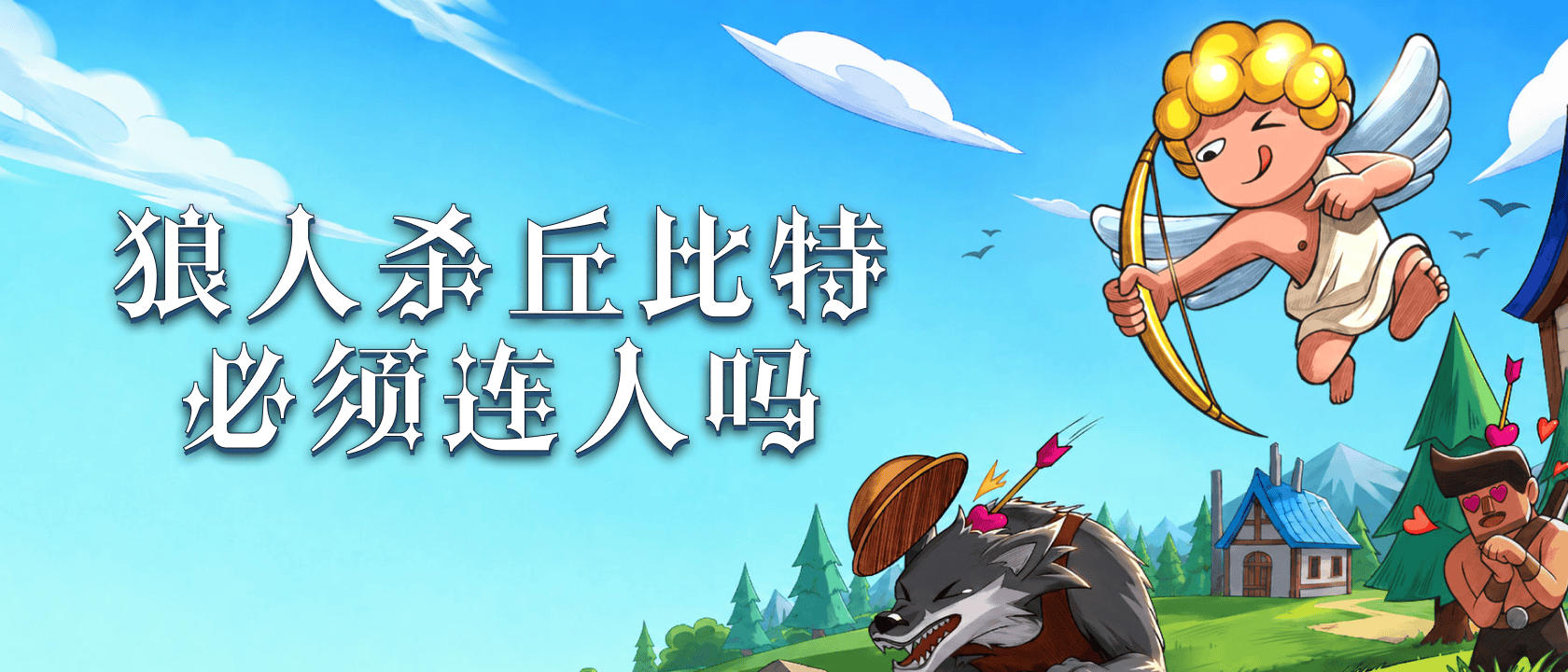狼人杀丘比特必须连人吗