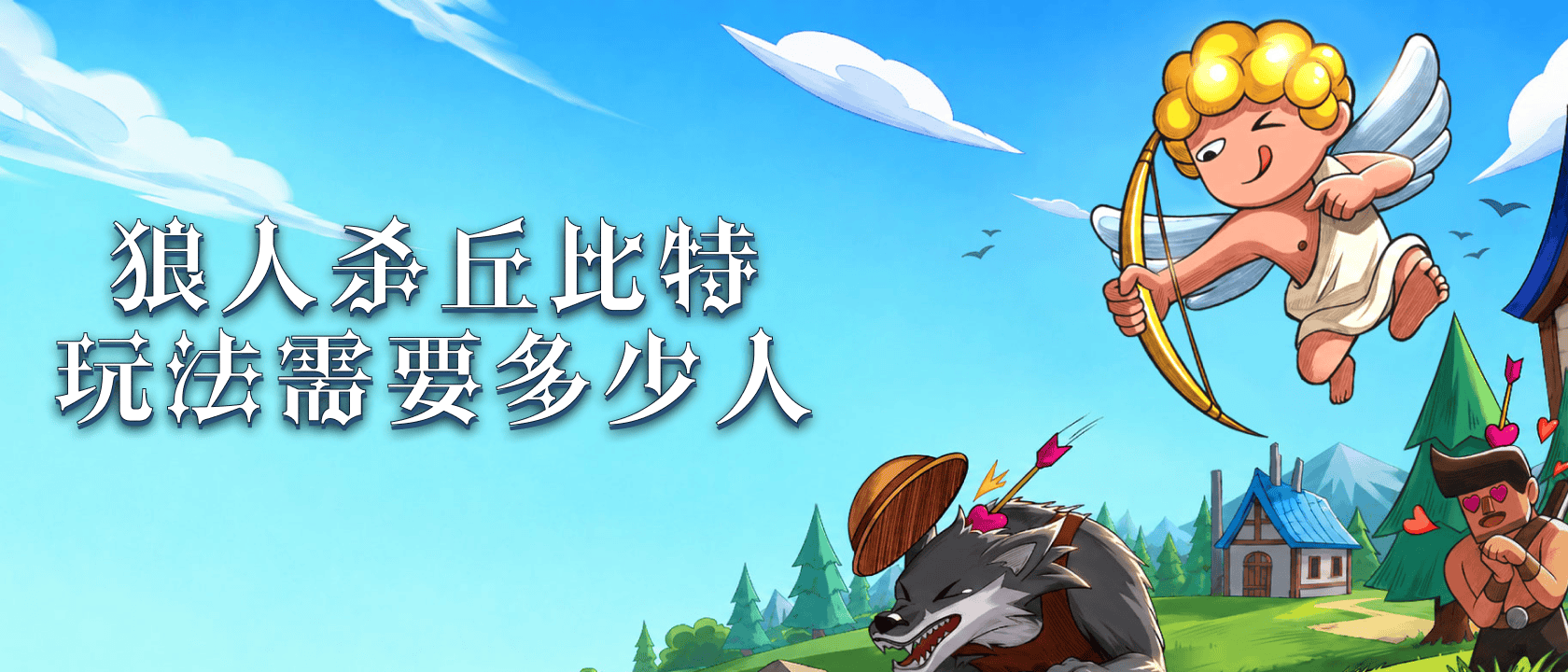 狼人杀丘比特