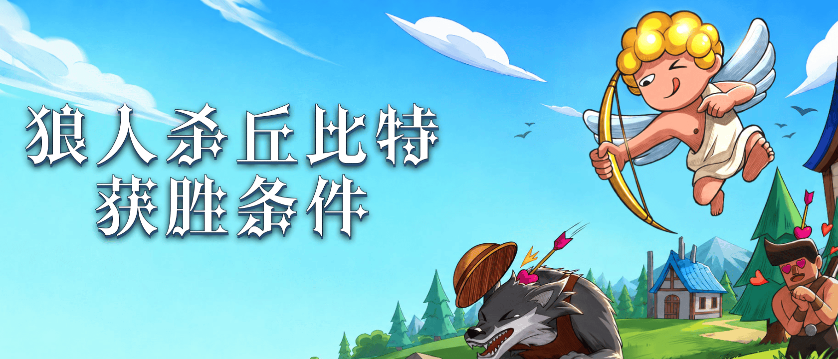狼人杀丘比特获胜条件