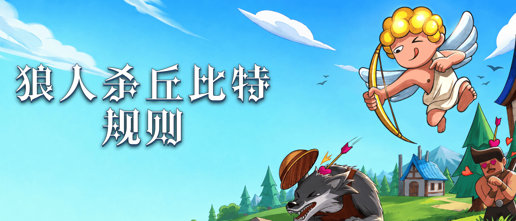 狼人杀丘比特规则