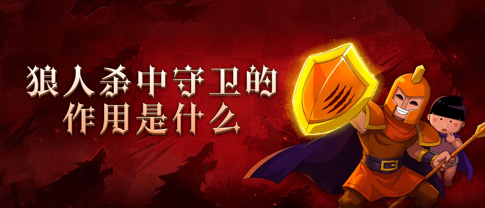 狼人杀中守卫的作用是什么