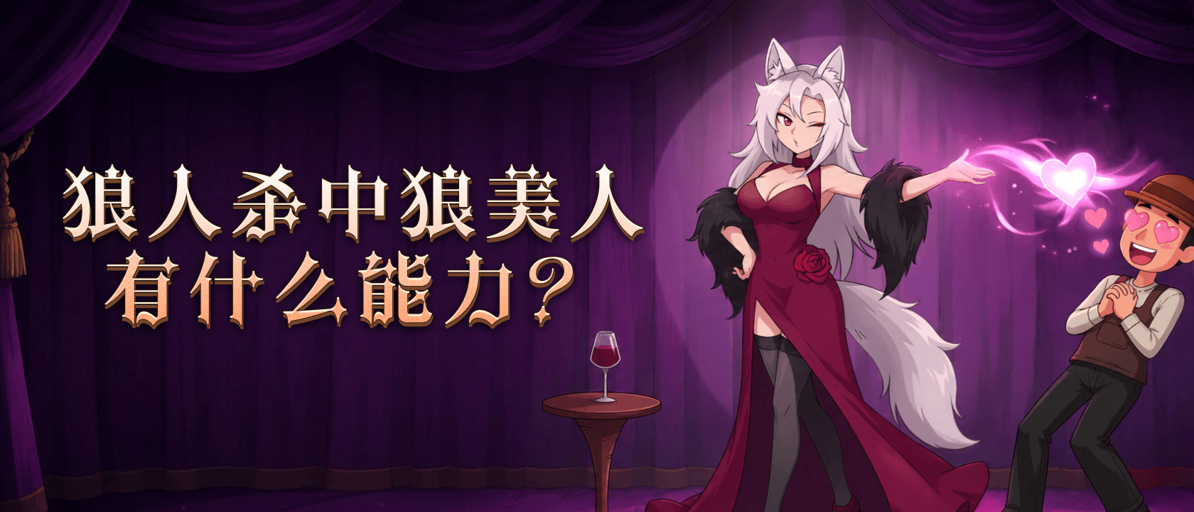 狼人杀中狼美人有什么能力？