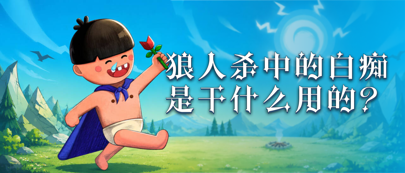 狼人杀中的白痴是干什么用的？