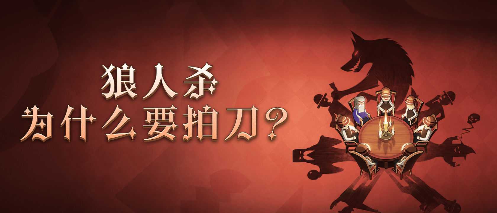 狼人杀为什么要拍刀？