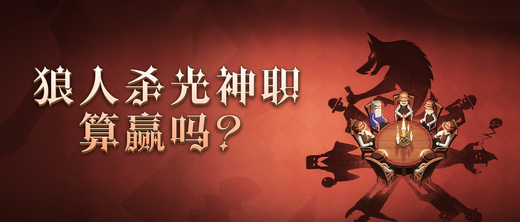 狼人杀光神职算赢吗？