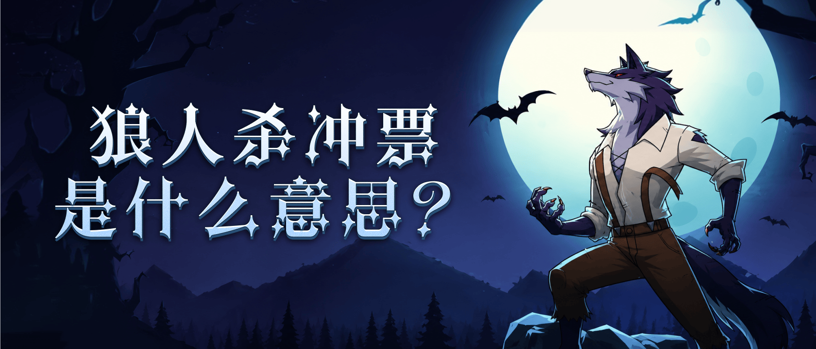 狼人杀冲票是什么意思？