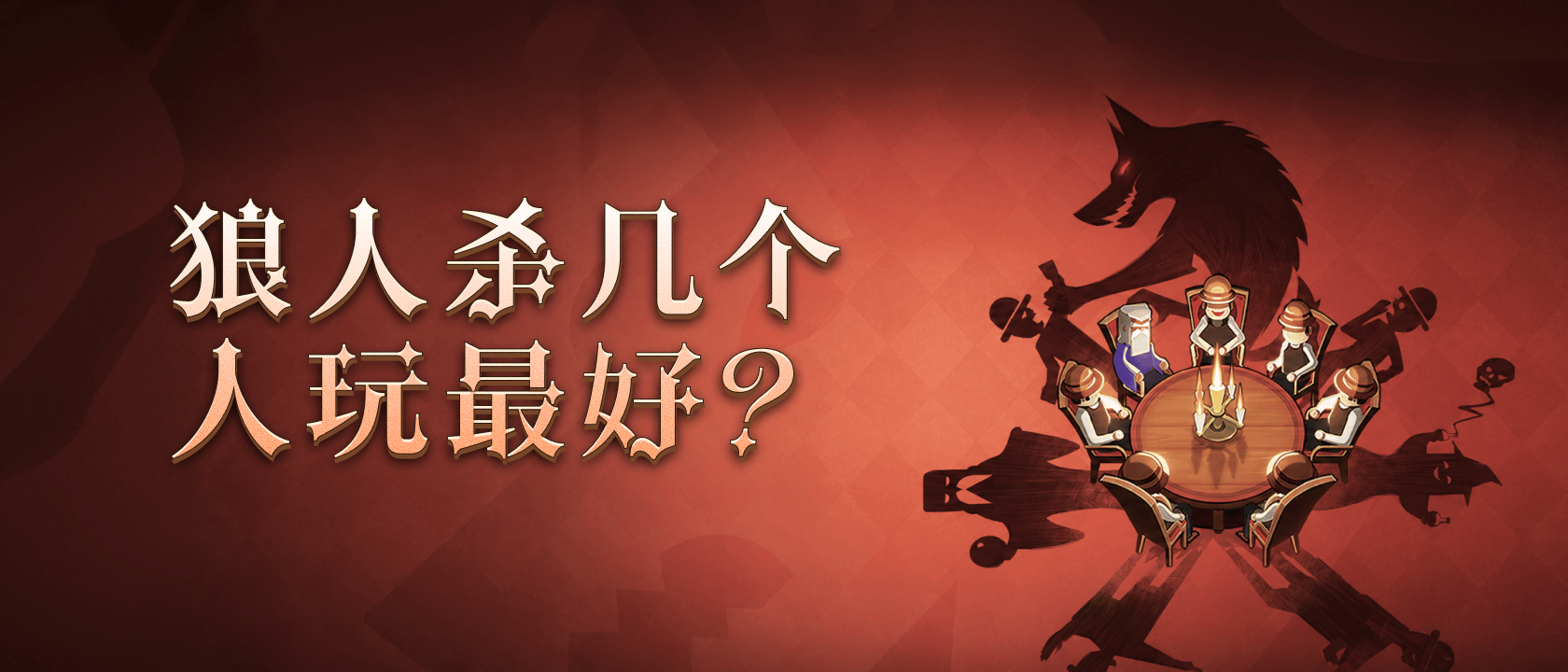 狼人杀几个人玩最好