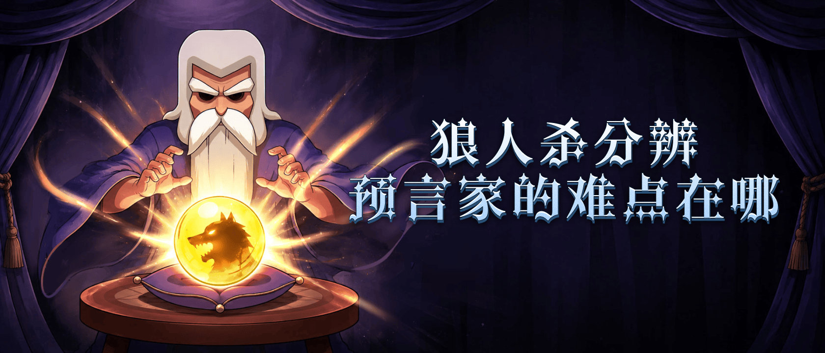 分辨真假预言家的难点在哪