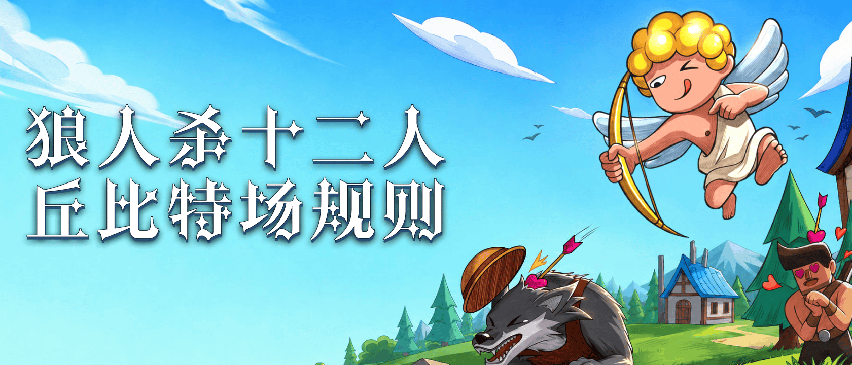 狼人杀十二人丘比特场规则