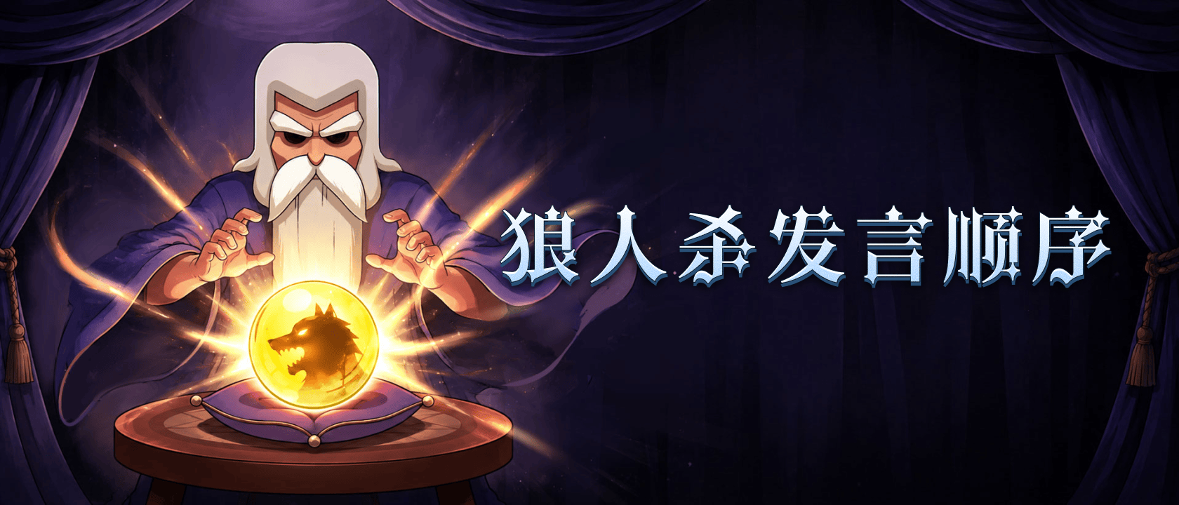 狼人杀发言顺序