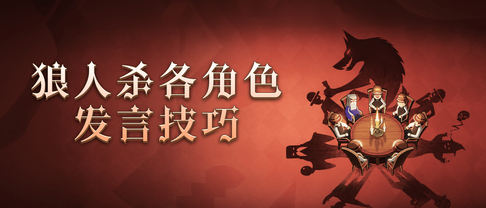 狼人杀各角色发言技巧