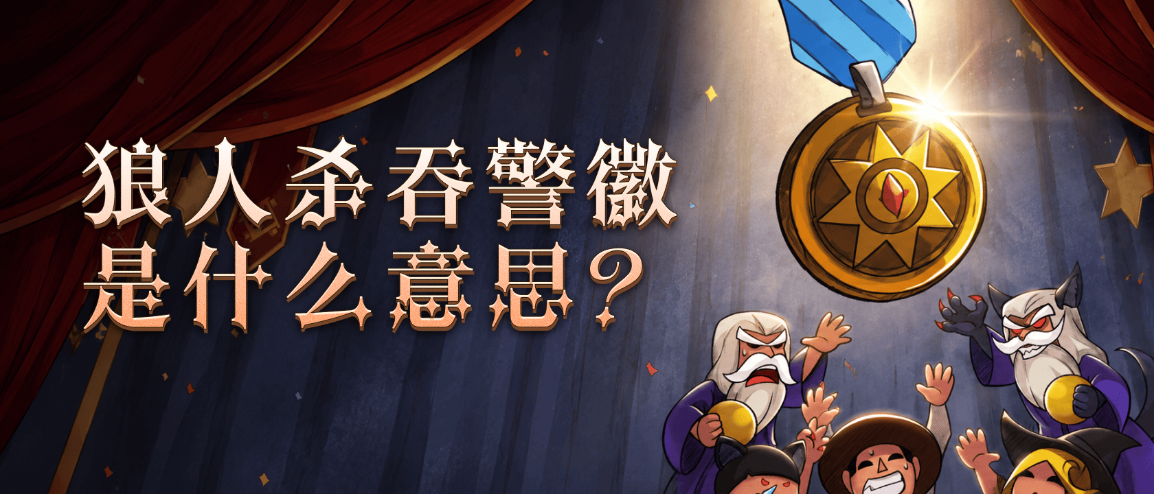 狼人杀吞警徽是什么意思？