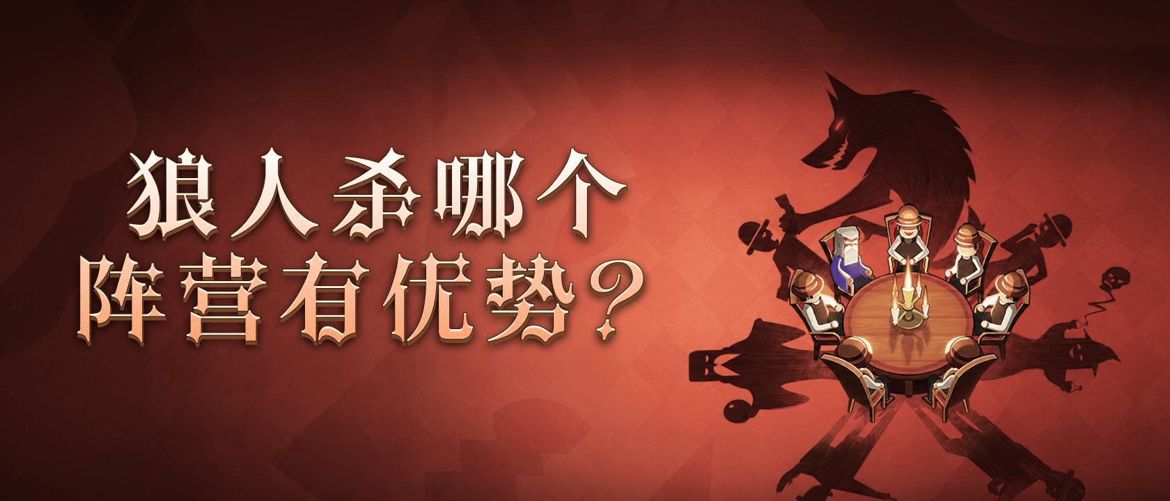 狼人杀哪个阵营有优势？