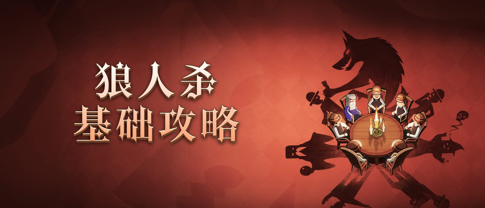 狼人杀基础攻略
