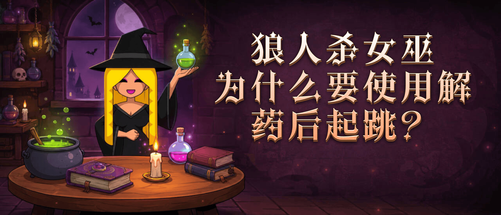 狼人杀女巫为什么要使用解药后起跳？