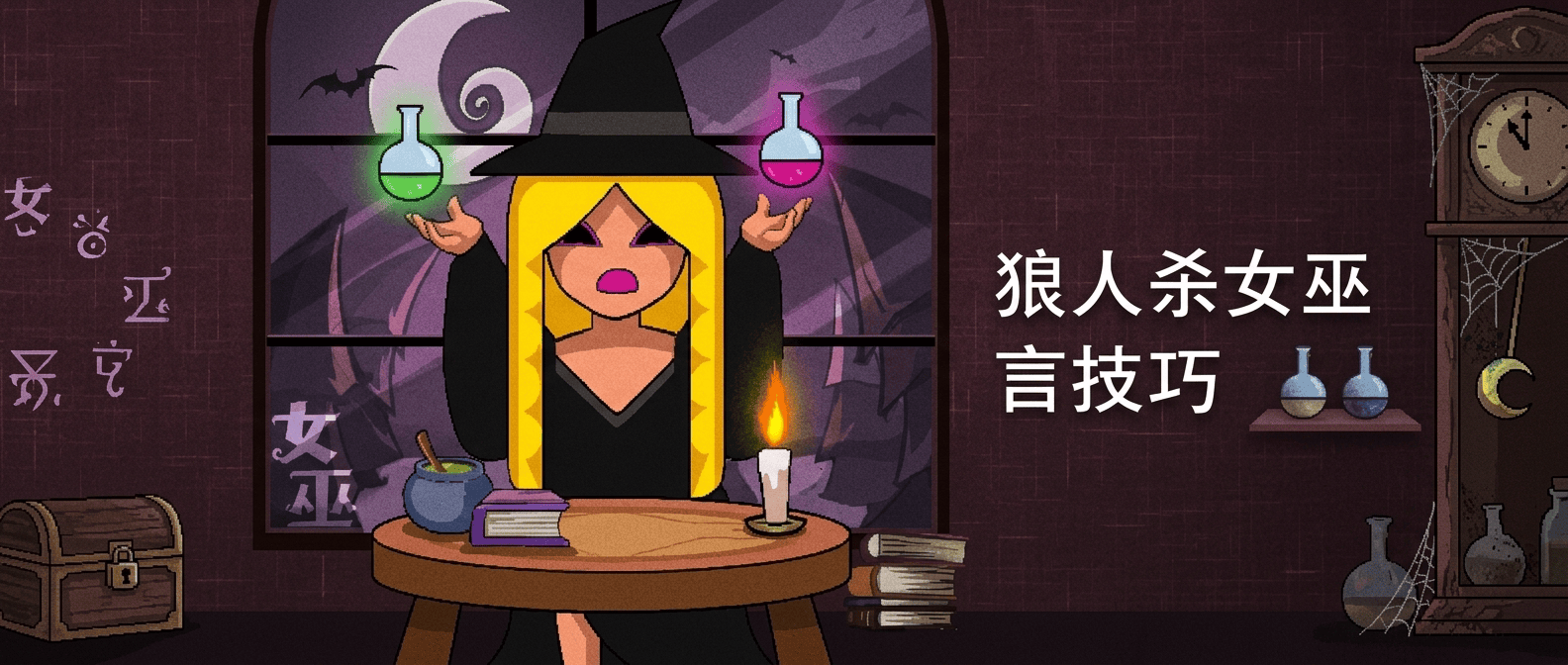 狼人杀女巫发言技巧