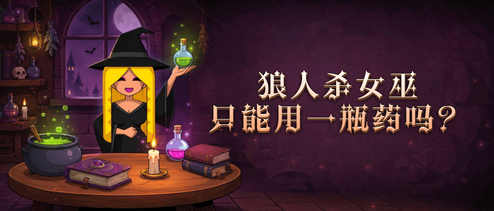 狼人杀女巫只能用一瓶药吗？