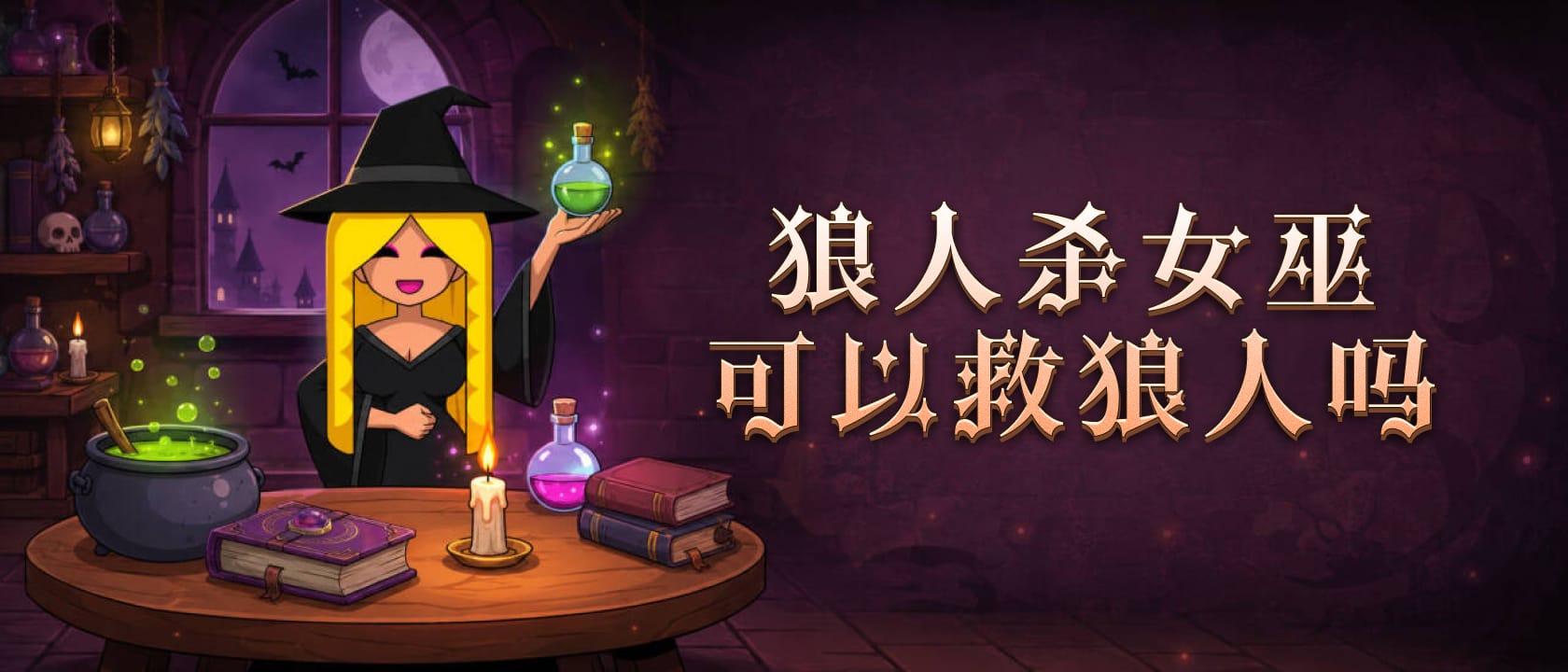 女巫可以救狼人吗