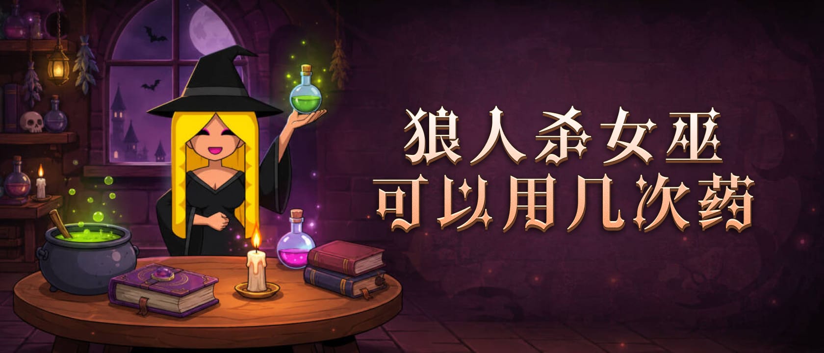 狼人杀女巫可以用几次药