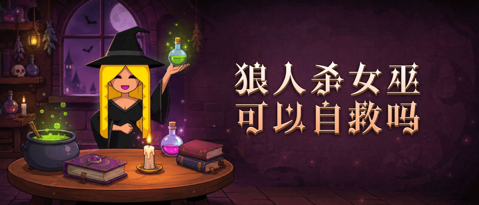 狼人杀女巫可以自救吗