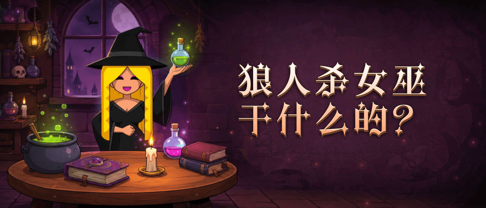 狼人杀女巫干什么的？
