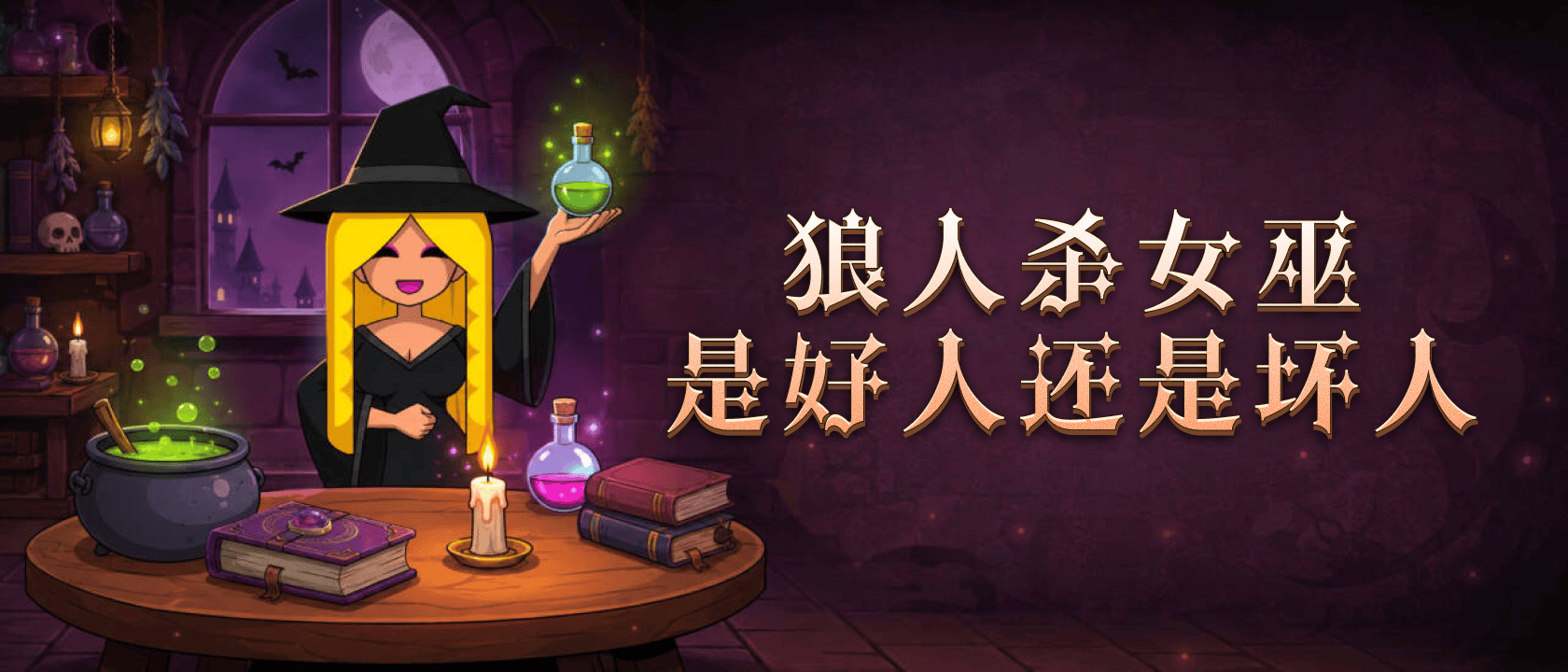 狼人杀女巫是好人还是坏人？