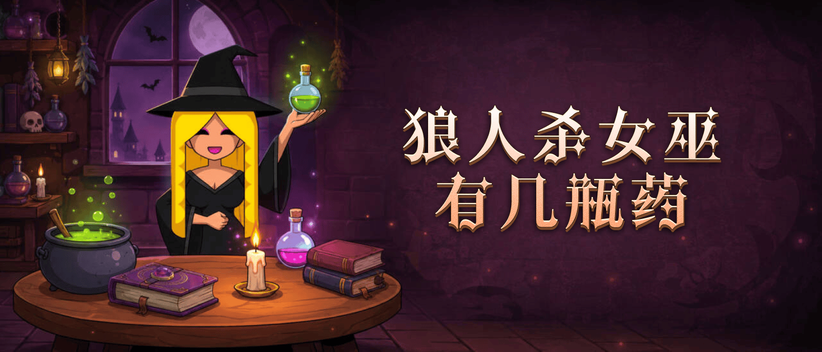 狼人杀女巫有几瓶药？