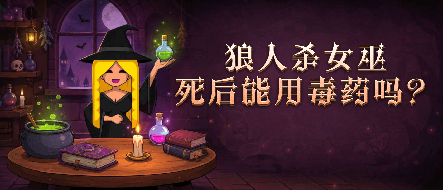狼人杀女巫死后能用毒药吗？