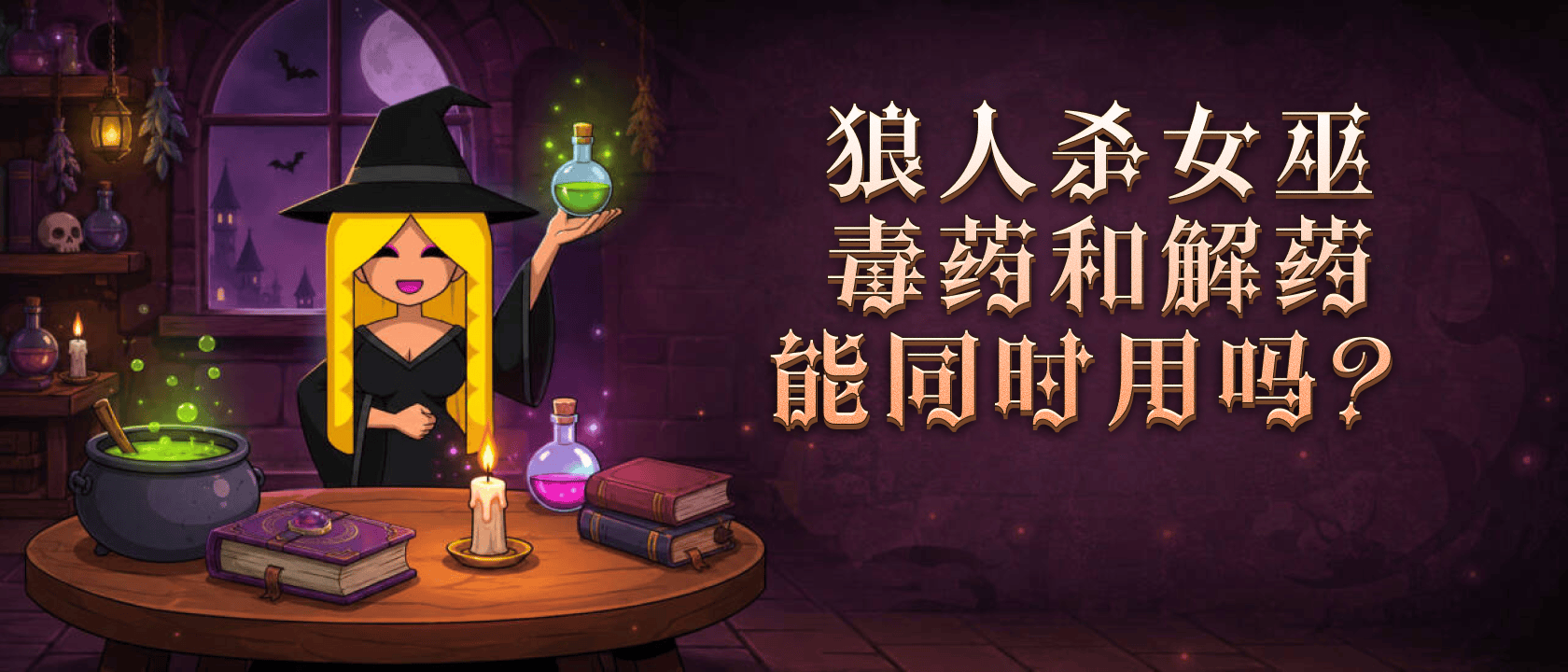 狼人杀女巫毒药和解药能同时用吗？