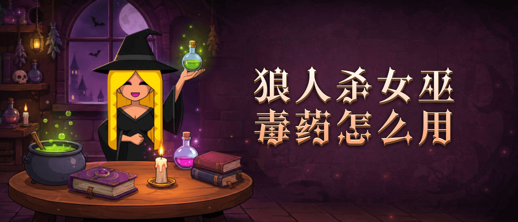 狼人杀女巫毒药怎么用