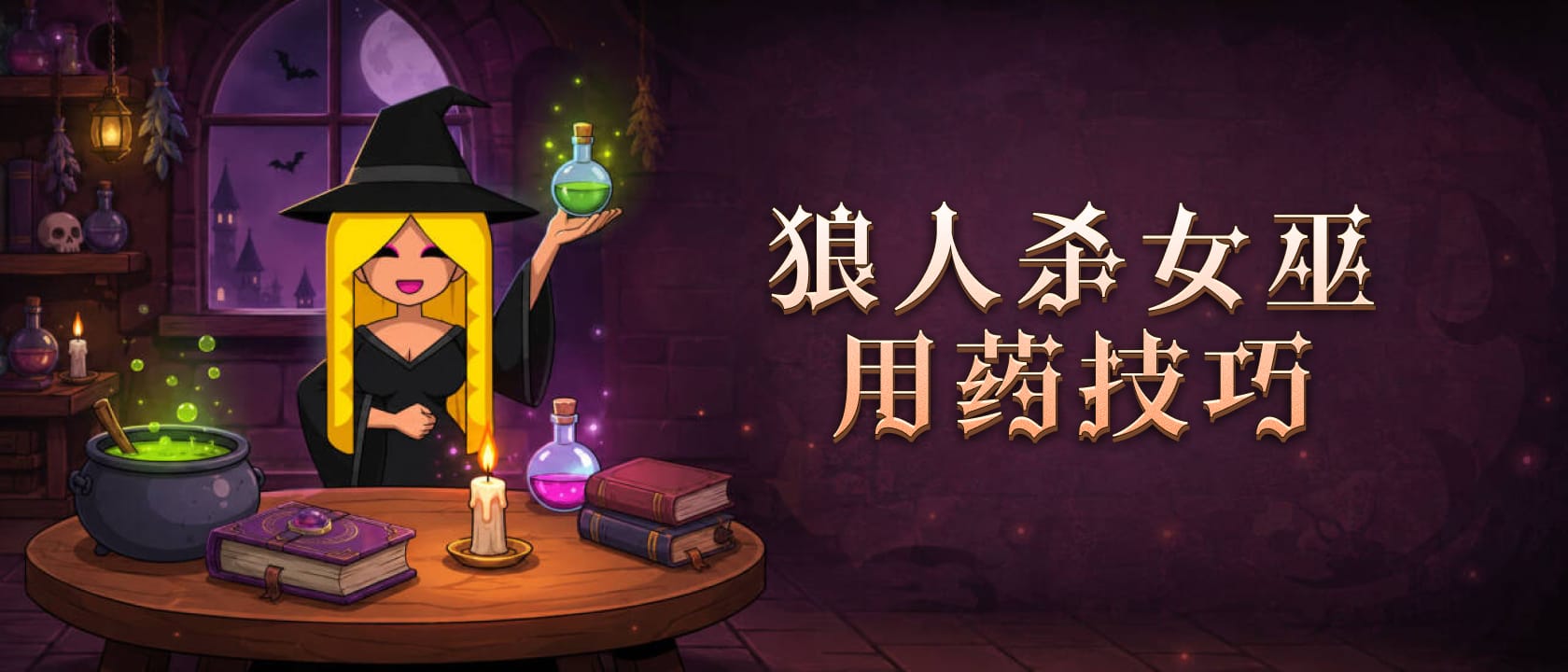 狼人杀女巫用药技巧