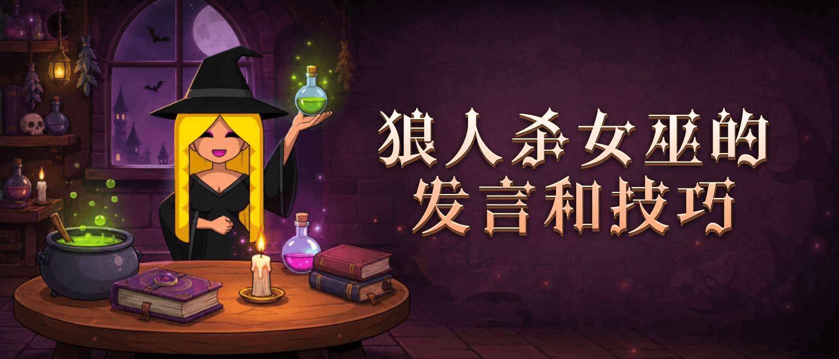狼人杀女巫的发言和技巧