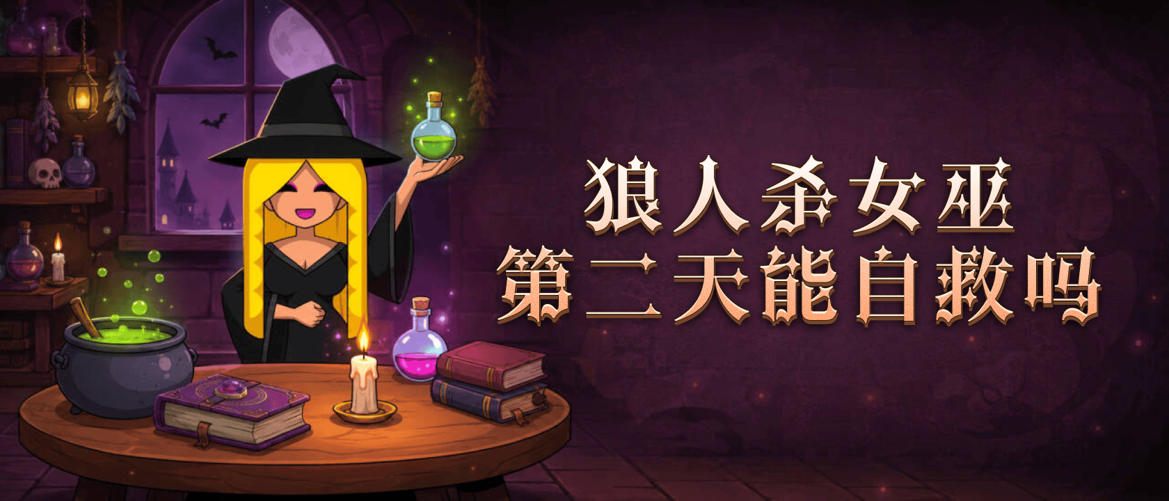 女巫第二天能自救吗