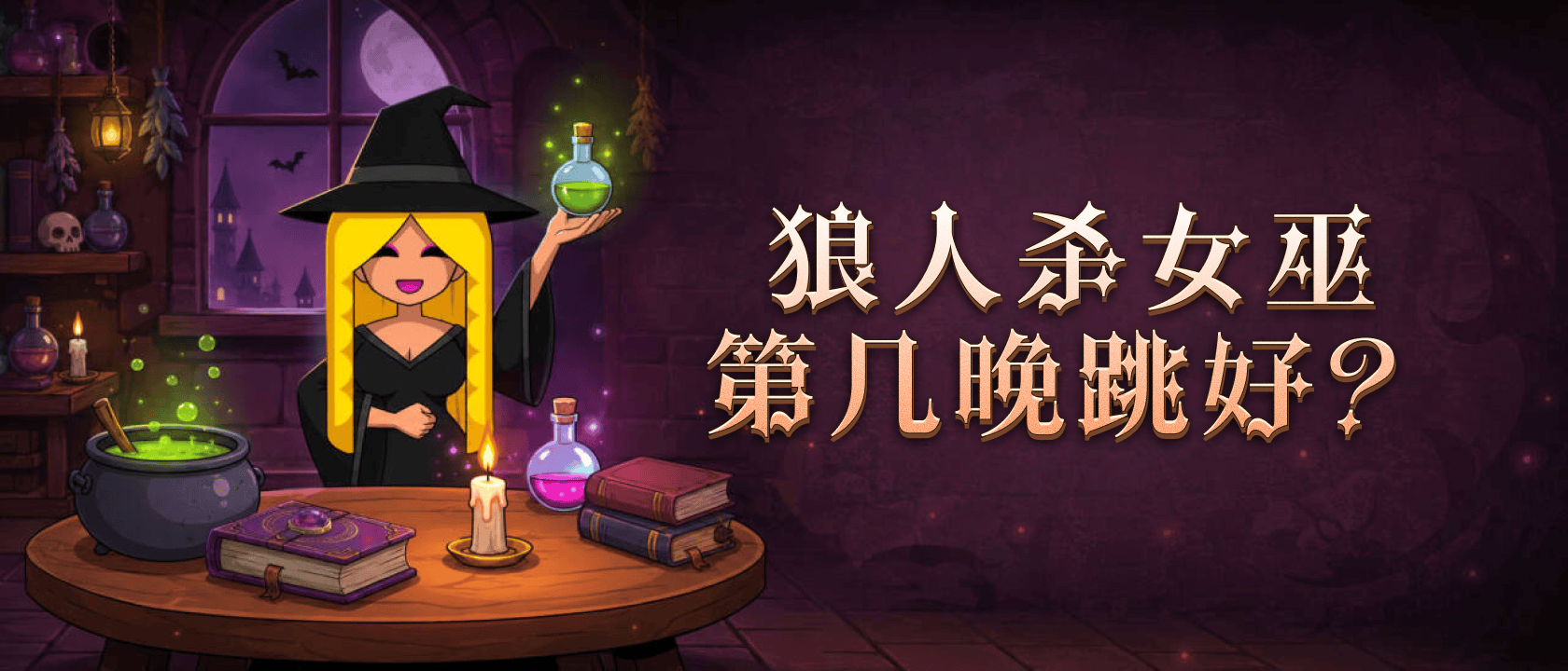 狼人杀女巫第几轮跳好？