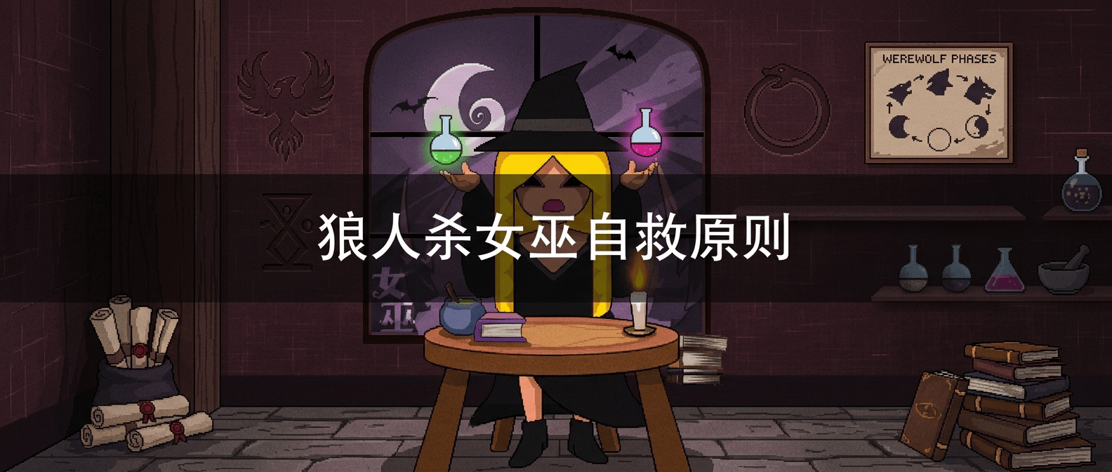 狼人杀女巫自救原则