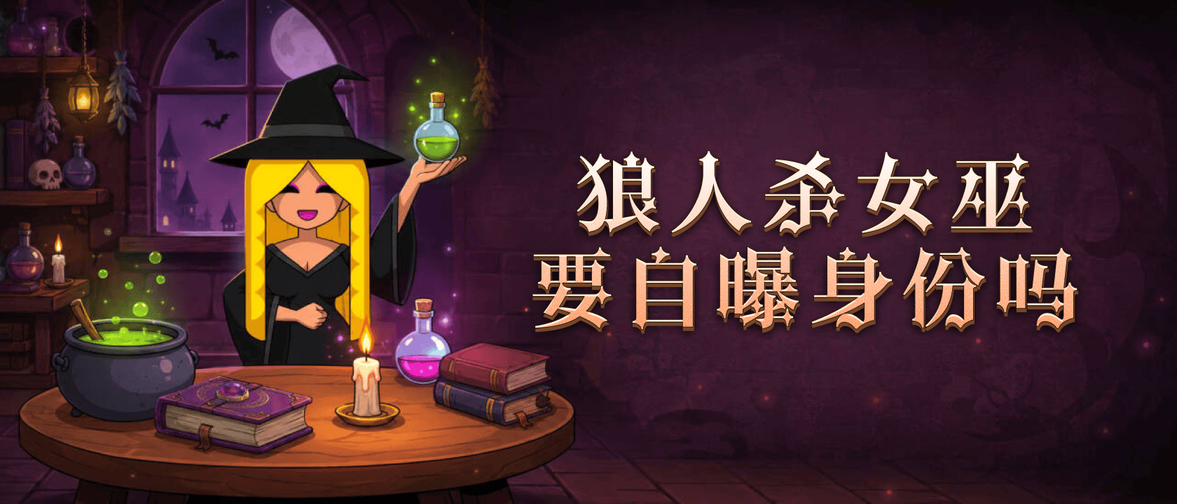 女巫要自曝身份吗