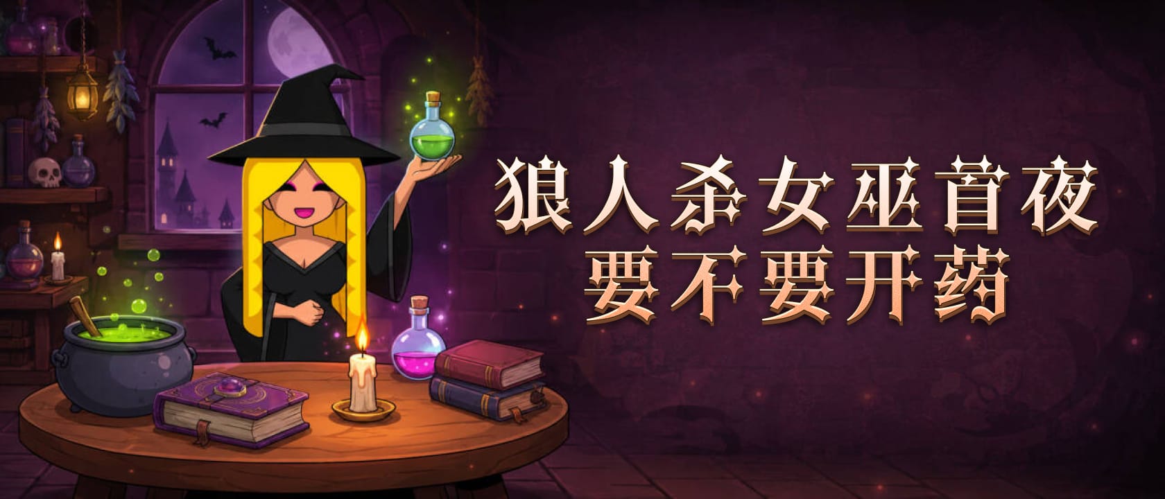 女巫首夜要不要开药