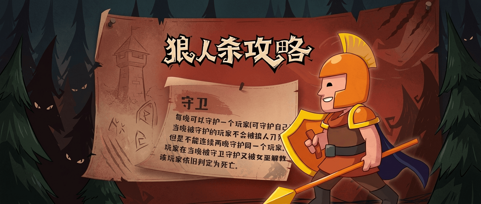 狼人杀守卫攻略1