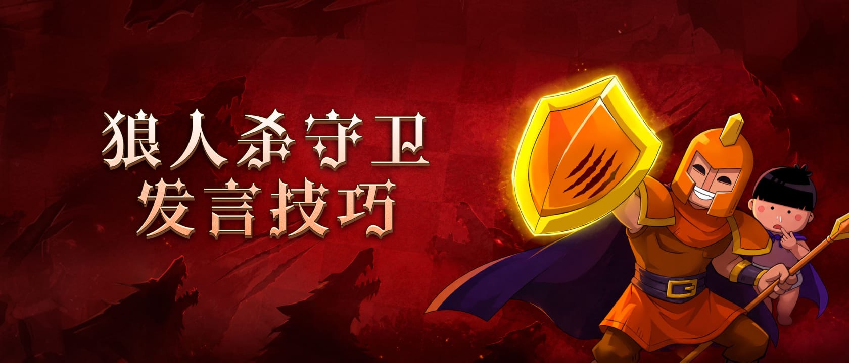 狼人杀守卫发言技巧