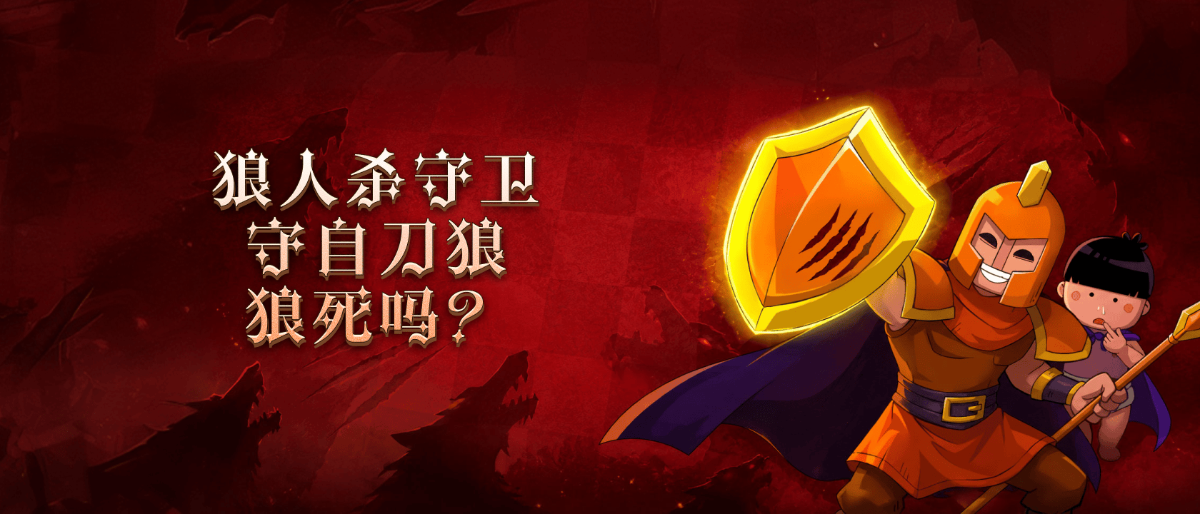 狼人杀守卫守自刀狼狼死吗？