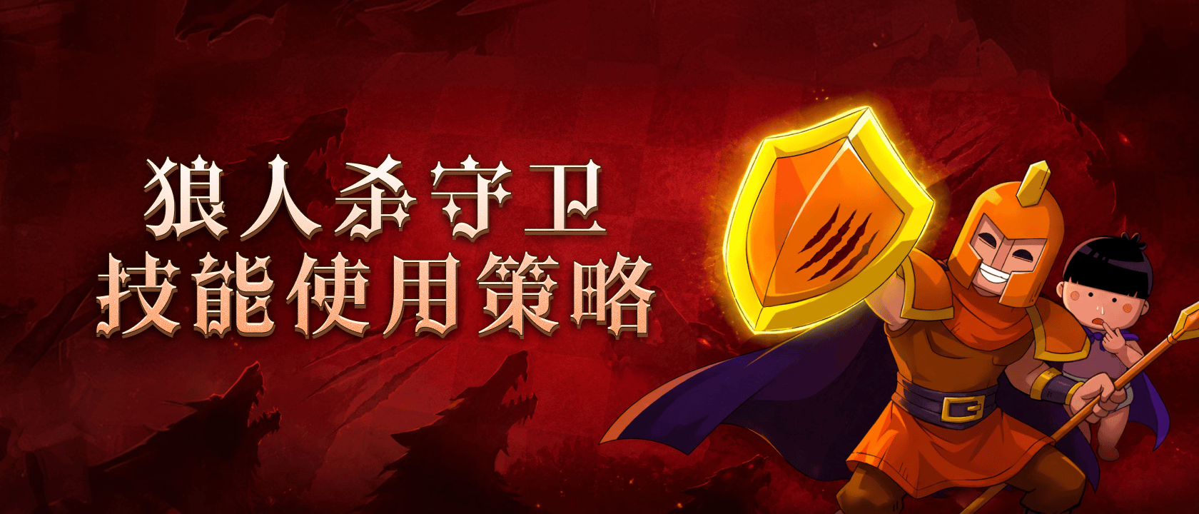 守卫技能使用策略