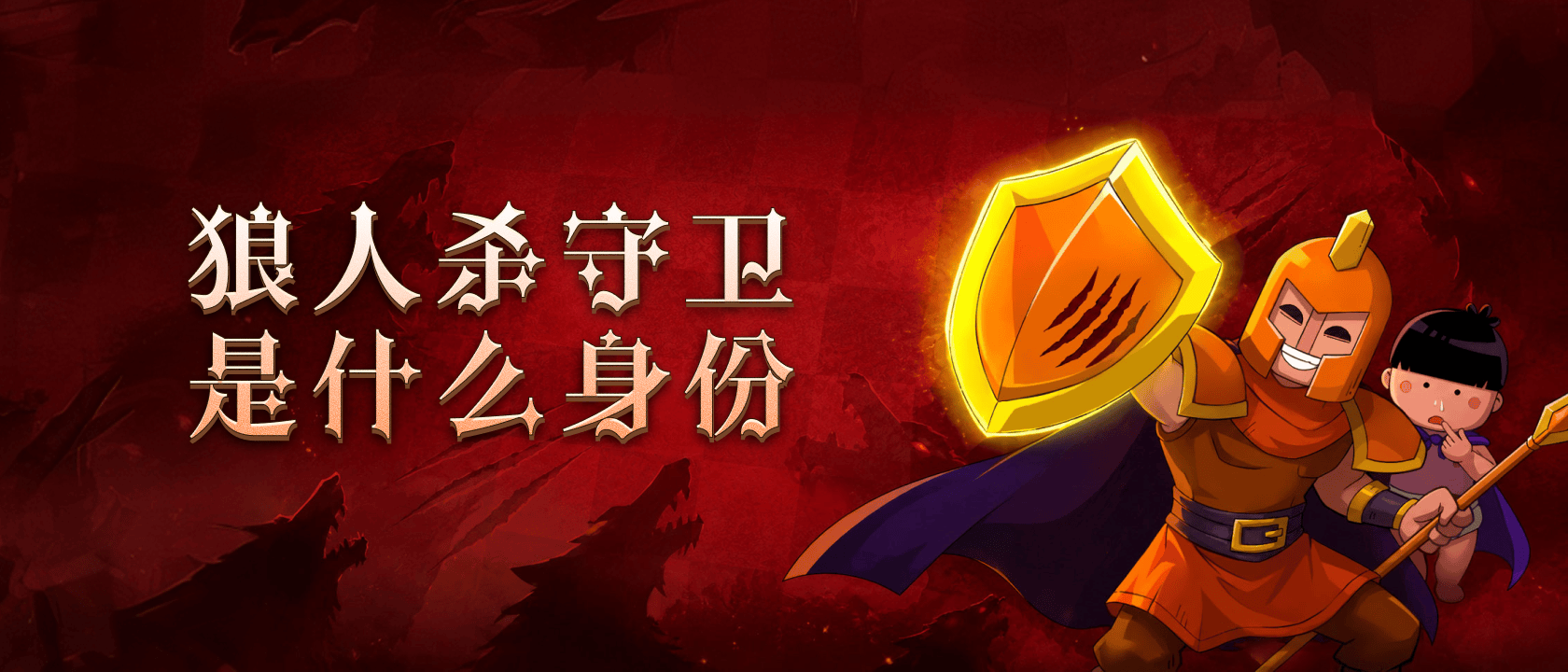 狼人杀守卫是什么身份