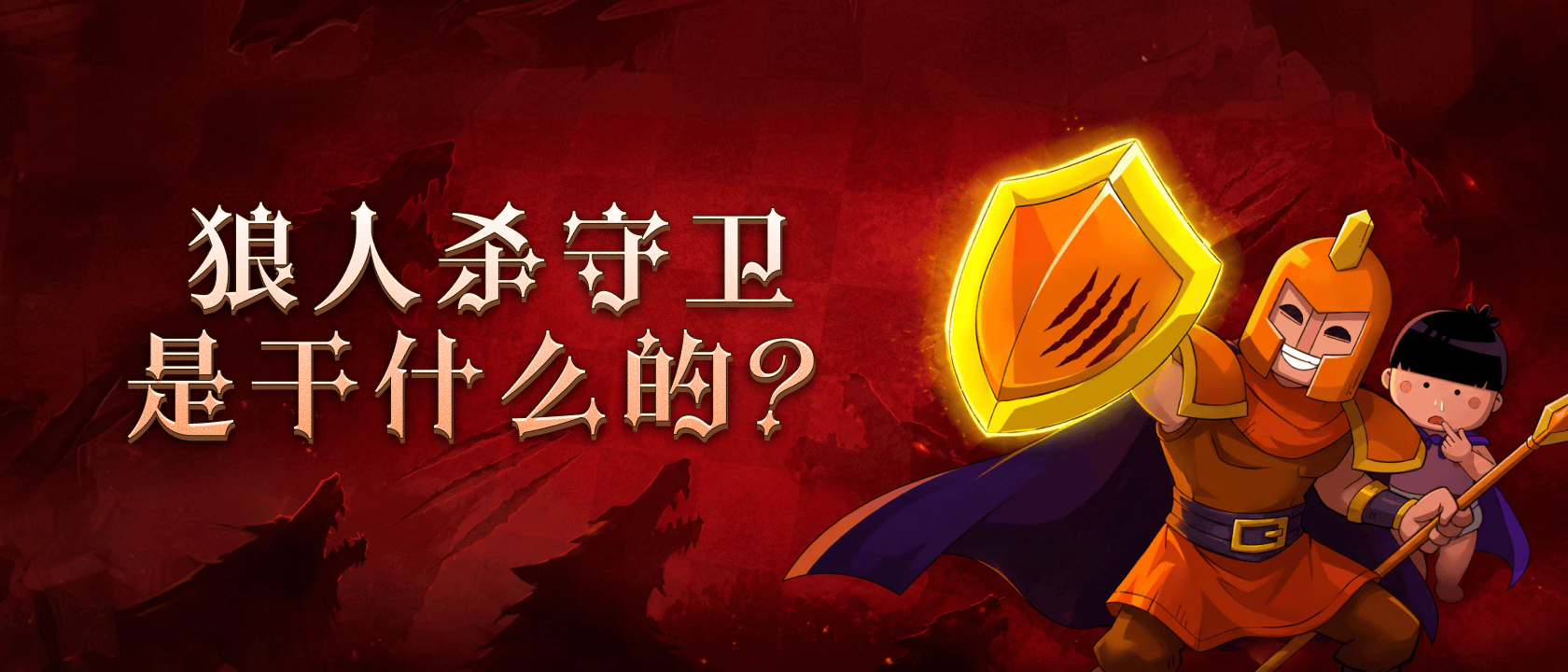 狼人杀守卫是干什么的？