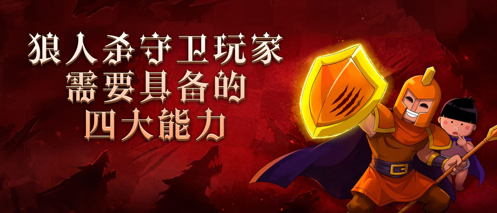 守卫观察力、讨论技巧、判断力、团队合作是核心